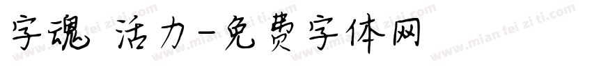 字魂 活力字体转换